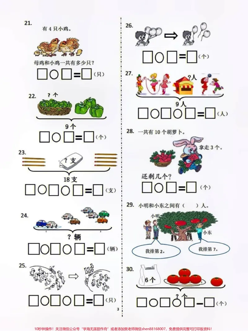《一年级上册数学看图列式计算解决问题专项款练习,有答案,不会的赶紧打印练习吧#小学知识点归纳#知识点总结#一年级数学#学习》第3页预览