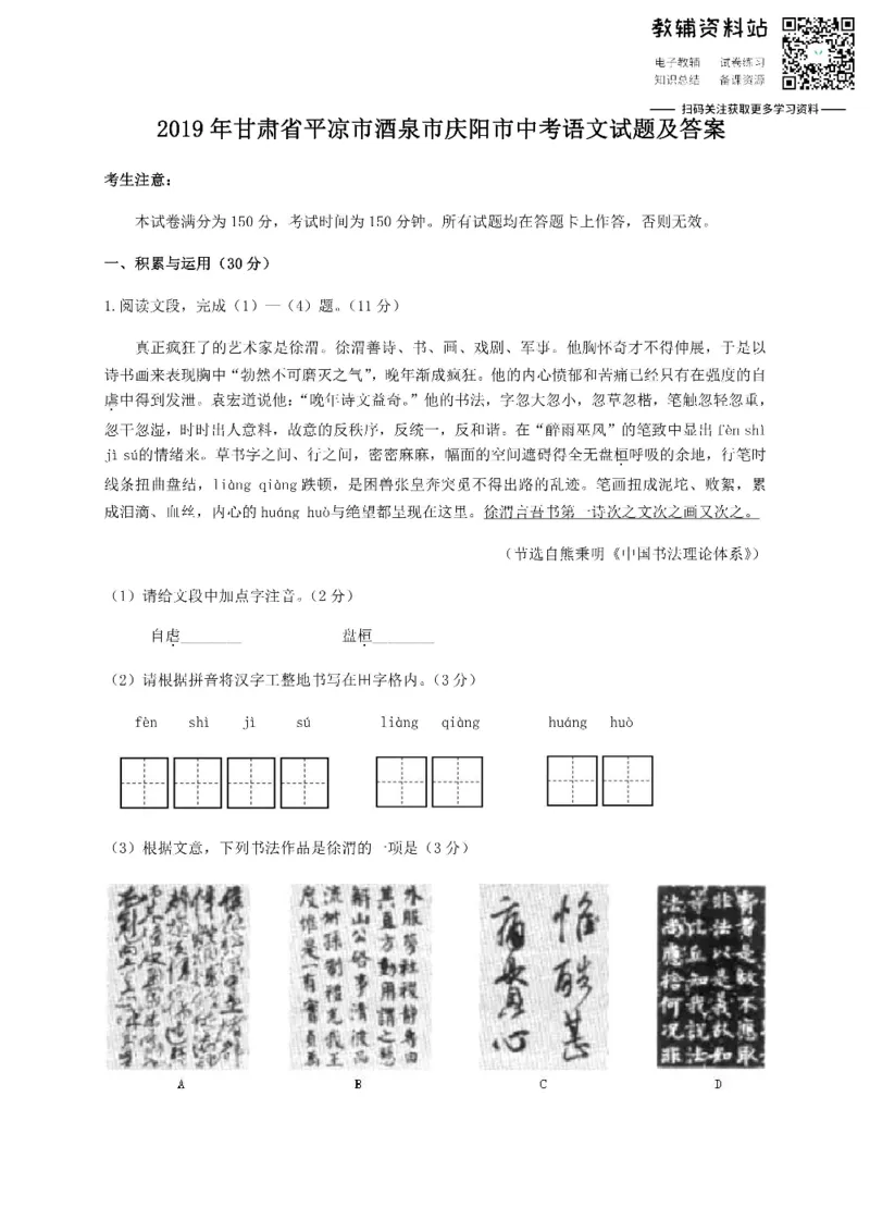 《2019甘肃省平凉市酒泉市庆阳市中考语文试题及答案_初高中资料库_初中资料库（转存避免链接过期失效）_初中语文》第1页预览