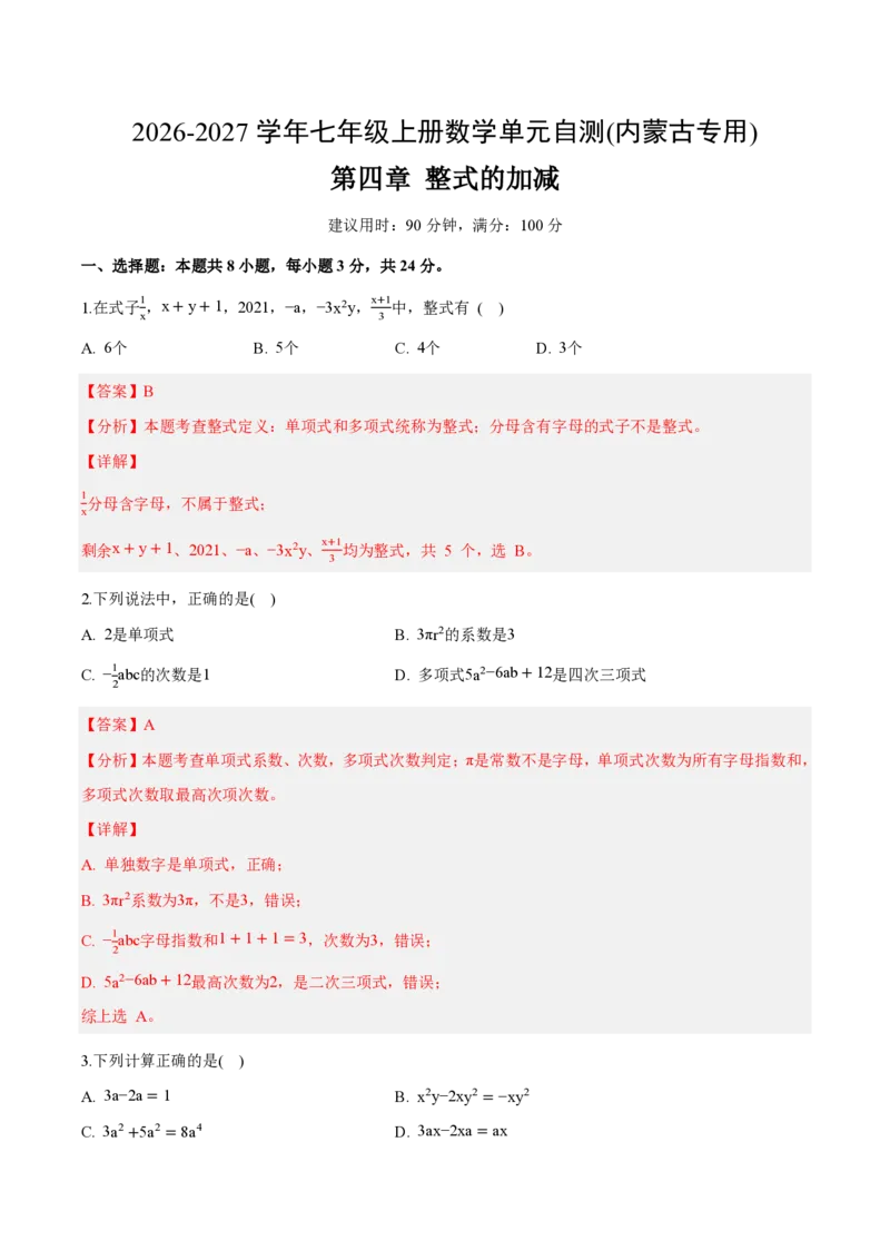 《七上数学第四章整式的加减（单元自测卷·内蒙古专用）（解析版）_2026秋初中教辅合集_2027学科网&_2026秋《同步备课系列》7上数学_第四章整式的加减_单元复习》第1页预览
