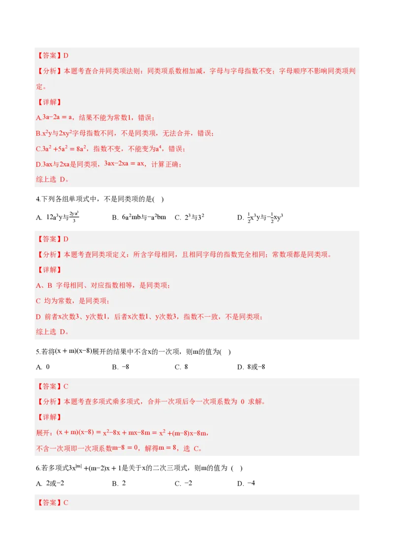 《七上数学第四章整式的加减（单元自测卷·内蒙古专用）（解析版）_2026秋初中教辅合集_2027学科网&_2026秋《同步备课系列》7上数学_第四章整式的加减_单元复习》第2页预览