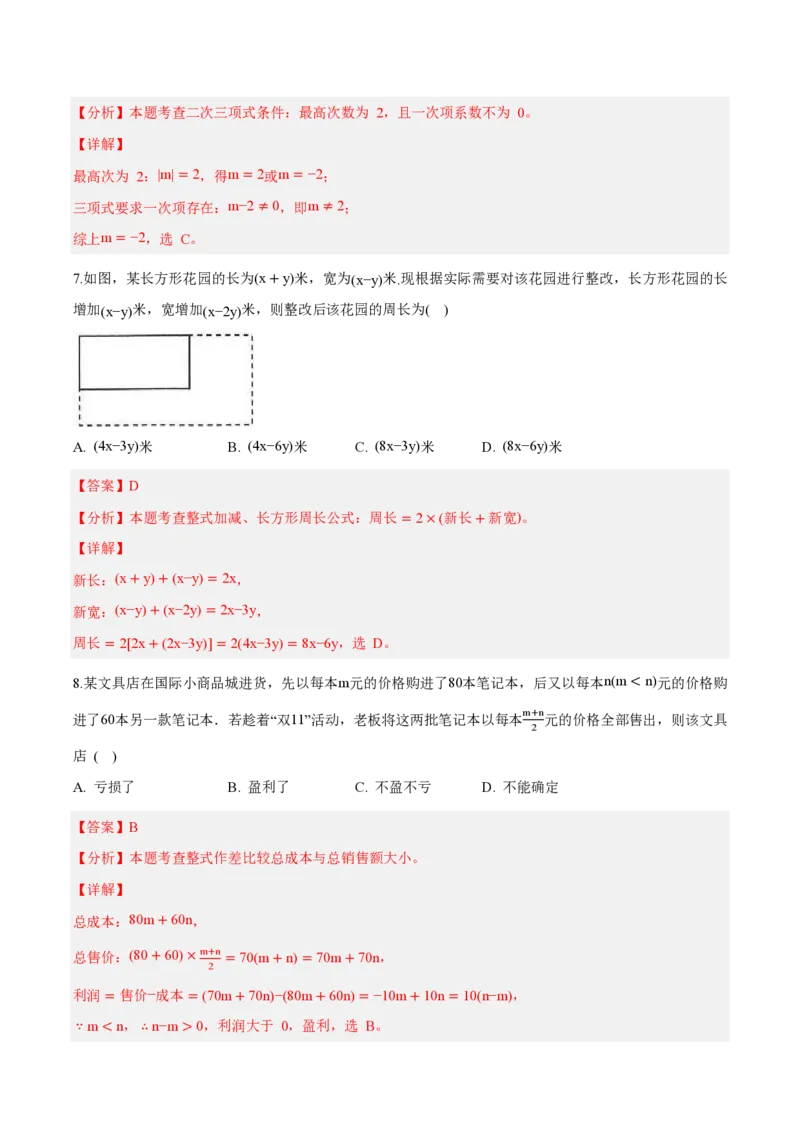《七上数学第四章整式的加减（单元自测卷·内蒙古专用）（解析版）_2026秋初中教辅合集_2027学科网&_2026秋《同步备课系列》7上数学_第四章整式的加减_单元复习》第3页预览