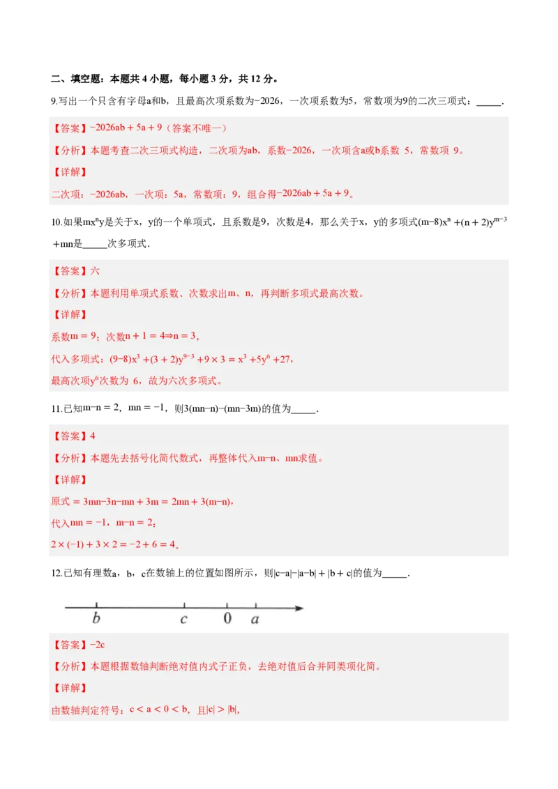 《七上数学第四章整式的加减（单元自测卷·内蒙古专用）（解析版）_2026秋初中教辅合集_2027学科网&_2026秋《同步备课系列》7上数学_第四章整式的加减_单元复习》第4页预览