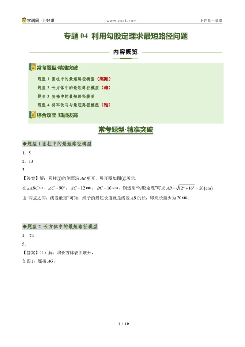 《专题04利用勾股定理求最短路径问题(专项训练)(答案版)_2026秋初中教辅合集_2027学科网&_2027新《8上数学•同步备课资料合集》(新教材北师大)》第1页预览