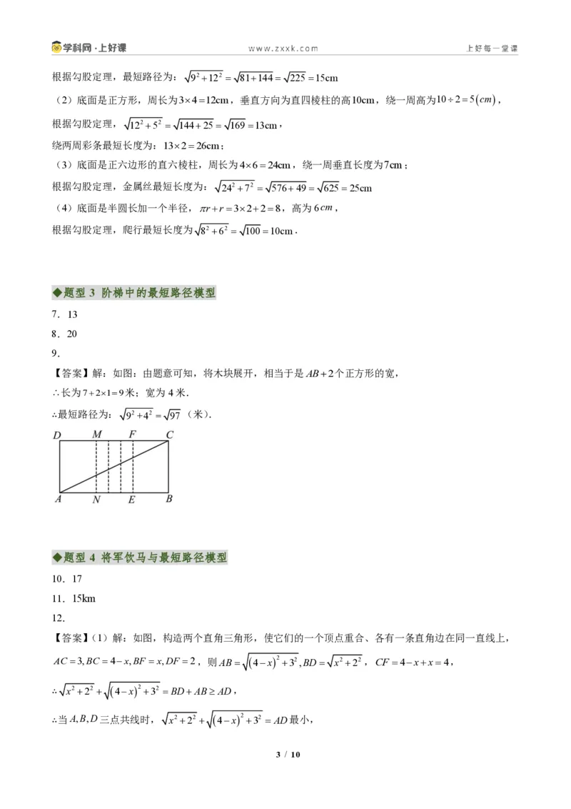 《专题04利用勾股定理求最短路径问题(专项训练)(答案版)_2026秋初中教辅合集_2027学科网&_2027新《8上数学•同步备课资料合集》(新教材北师大)》第3页预览