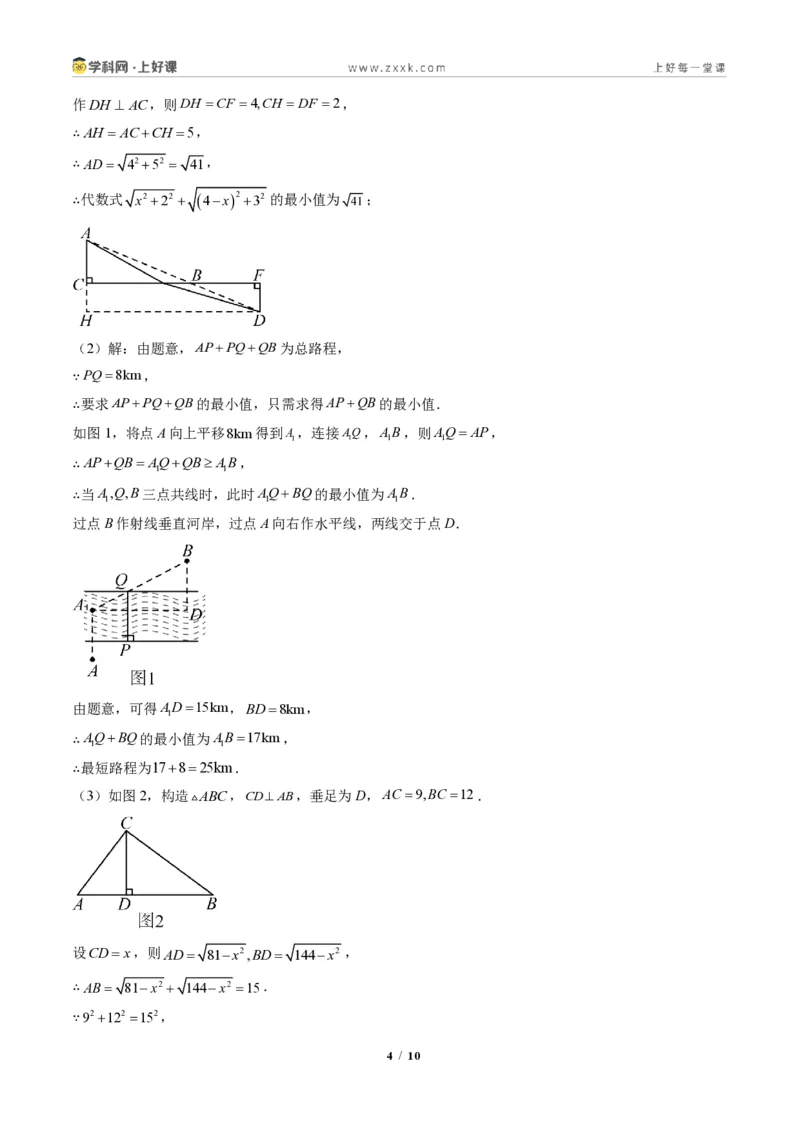 《专题04利用勾股定理求最短路径问题(专项训练)(答案版)_2026秋初中教辅合集_2027学科网&_2027新《8上数学•同步备课资料合集》(新教材北师大)》第4页预览
