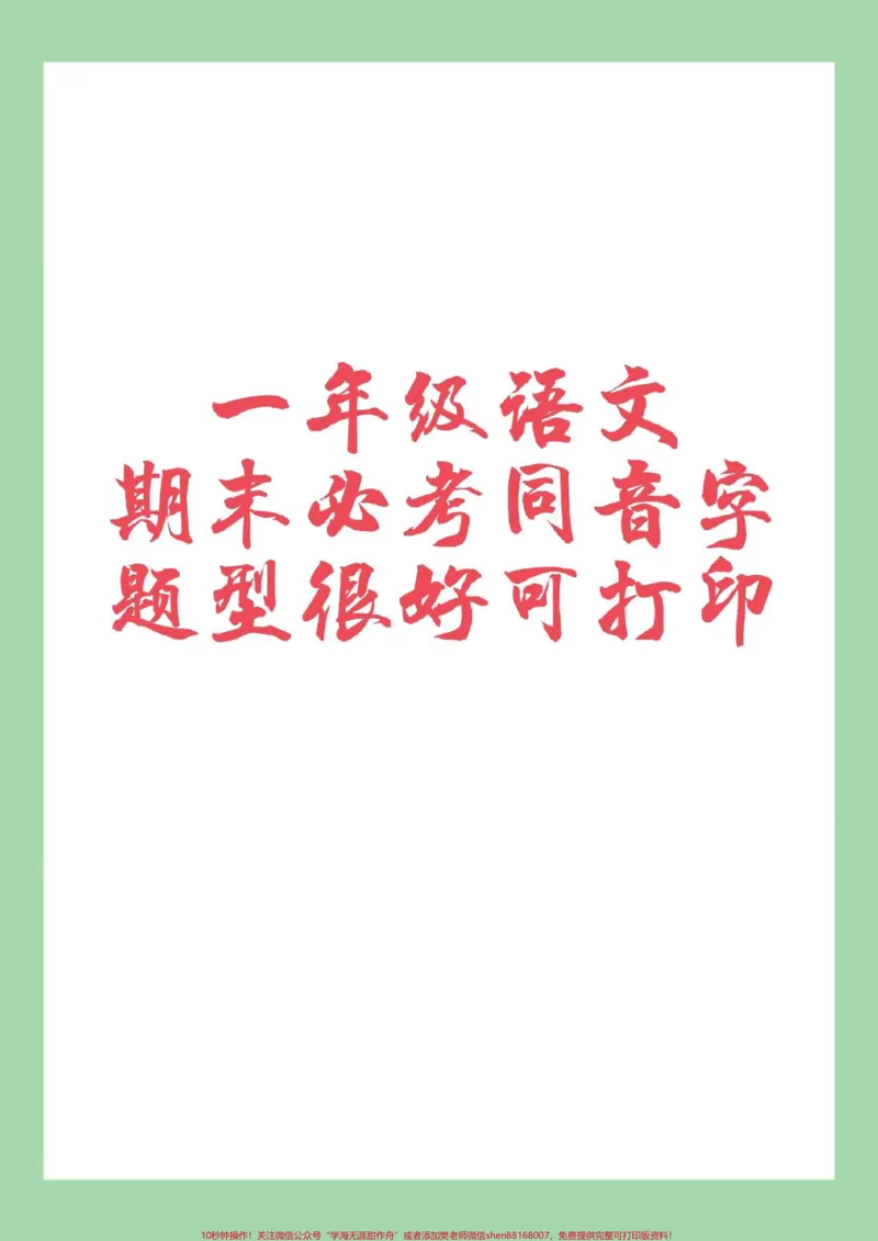 《#家长收藏孩子受益#必考考点#一年级语文》第1页预览