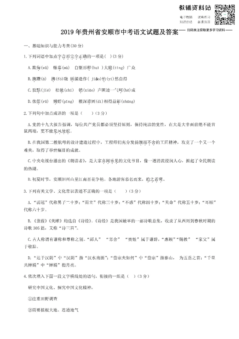 《2019贵州省安顺市中考语文试题及答案_初高中资料库_初中资料库（转存避免链接过期失效）_初中语文》第1页预览