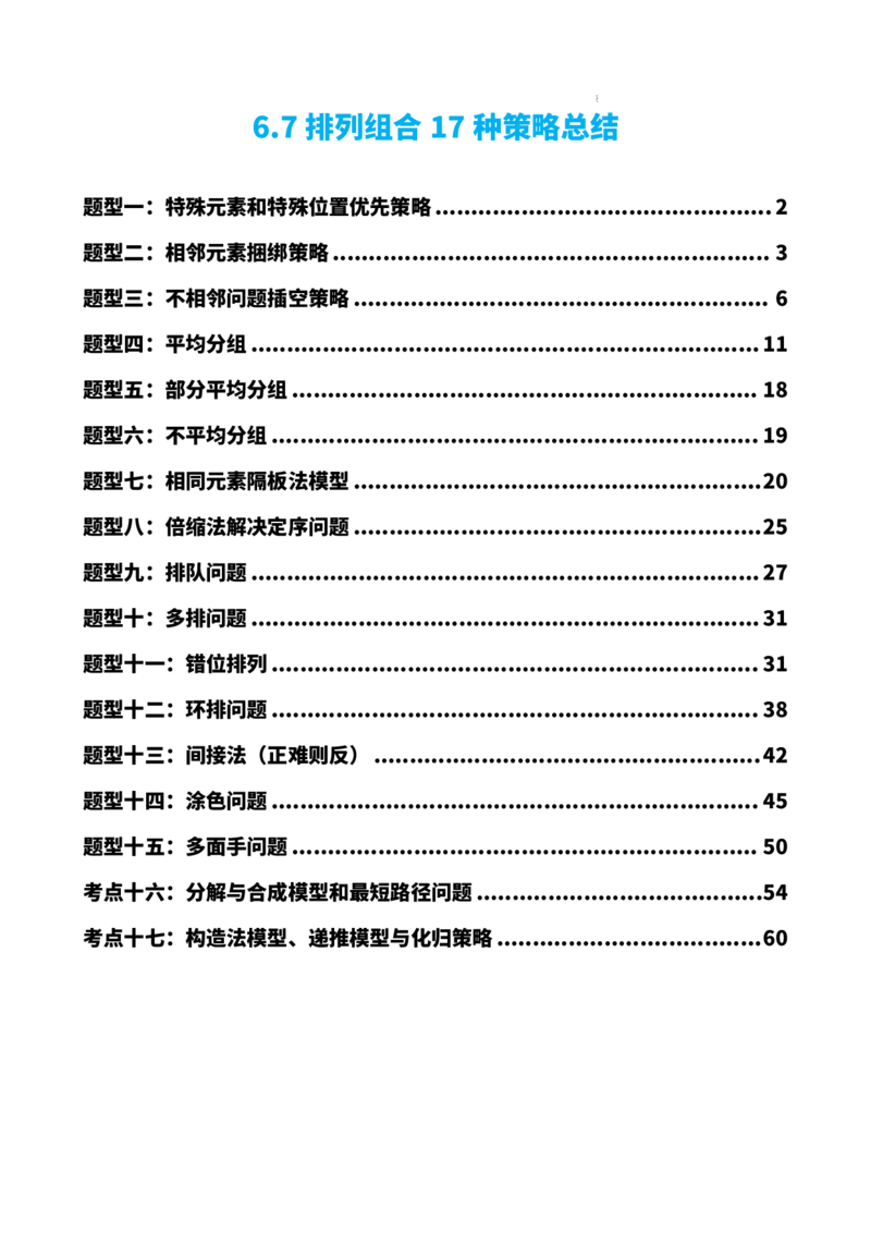 《6.7排列组合17种策略总结（解析版）(1)_2026版高中《二三轮复习+冲刺复习》_计数原理排列组合二项式定理知识点+题型分类》第1页预览