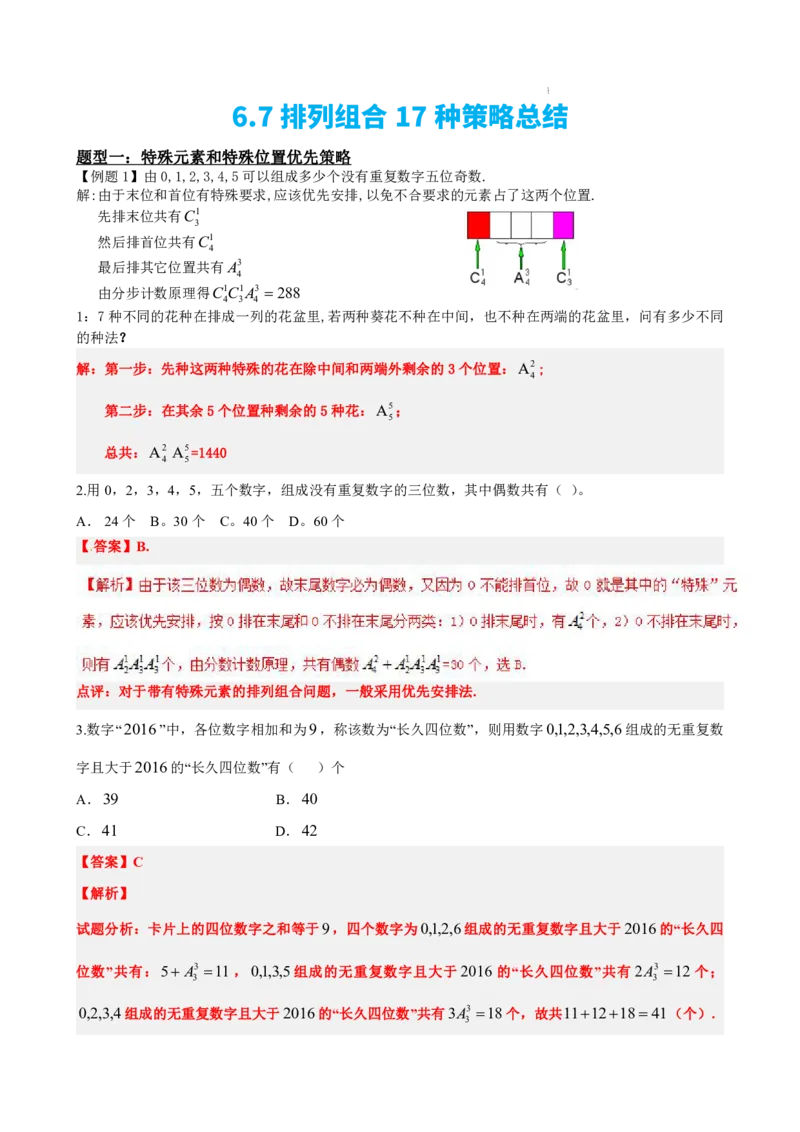 《6.7排列组合17种策略总结（解析版）(1)_2026版高中《二三轮复习+冲刺复习》_计数原理排列组合二项式定理知识点+题型分类》第2页预览