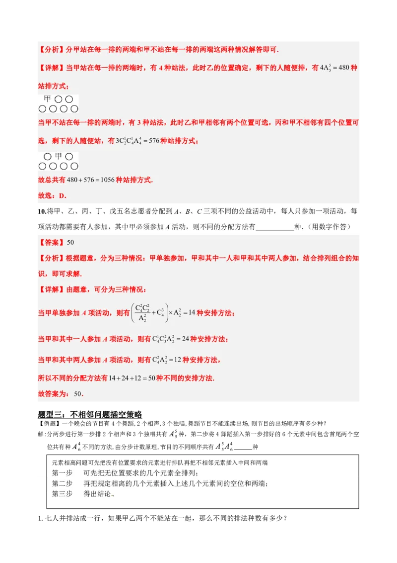 《6.7排列组合17种策略总结（解析版）(1)_2026版高中《二三轮复习+冲刺复习》_计数原理排列组合二项式定理知识点+题型分类》第6页预览
