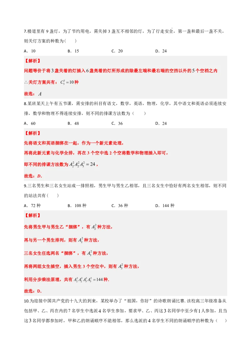 《6.7排列组合17种策略总结（解析版）(1)_2026版高中《二三轮复习+冲刺复习》_计数原理排列组合二项式定理知识点+题型分类》第8页预览