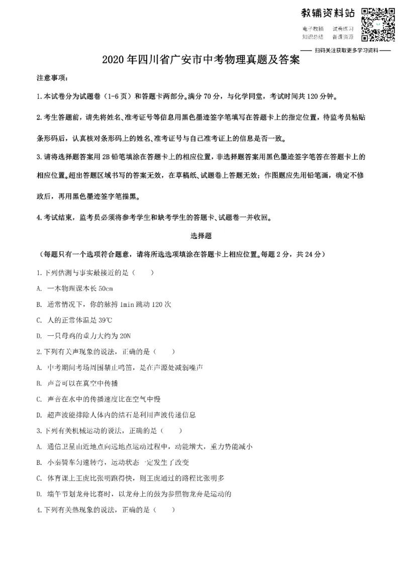 《2020四川省广安市中考物理真题及答案_初高中资料库_初中资料库（转存避免链接过期失效）_初中物理》第1页预览
