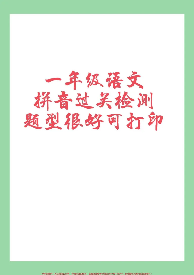 《#必考考点#一年级语文#拼音专项#好好学习天天向上一年级拼音日积月累去练习,好记性不如乱笔头,多练习吧!》第1页预览
