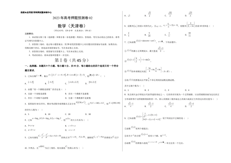 《2023年高考押题预测卷02（天津卷）-数学（考试版）A3_数学_专项复习_2024年_2023年高考押题预测卷01数学_数学-2023年高考押题预测卷02（天津卷）（含考试版、参考答案、全解全析、答题卡）》第1页预览