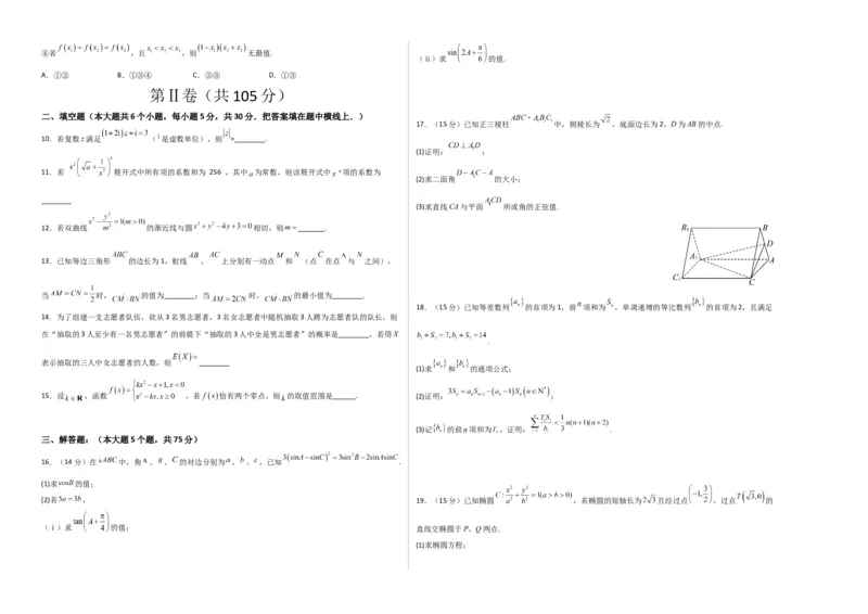 《2023年高考押题预测卷02（天津卷）-数学（考试版）A3_数学_专项复习_2024年_2023年高考押题预测卷01数学_数学-2023年高考押题预测卷02（天津卷）（含考试版、参考答案、全解全析、答题卡）》第2页预览