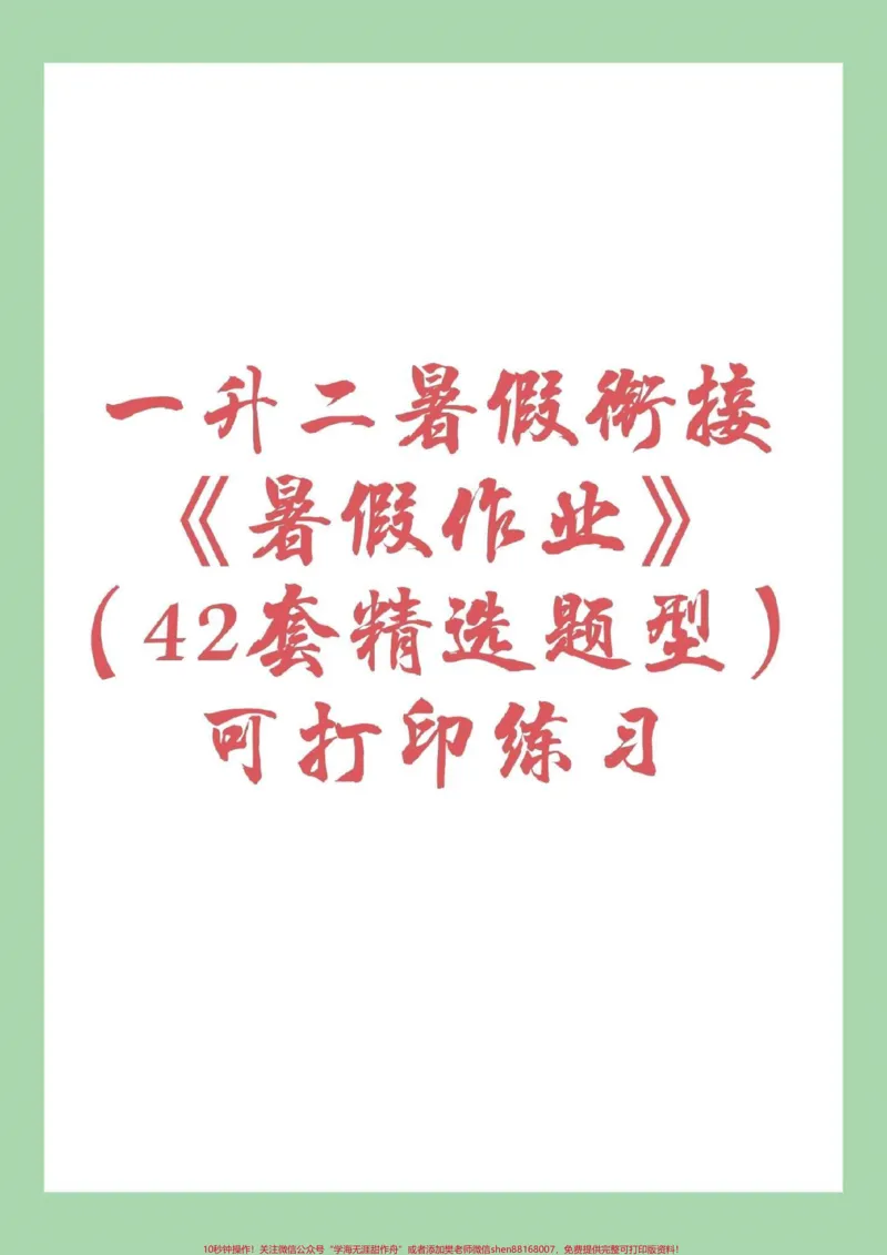《#家长收藏孩子受益#一升二#暑假作业家长为孩子保存练习，分两次视频发放，请大家注意查收。》第1页预览