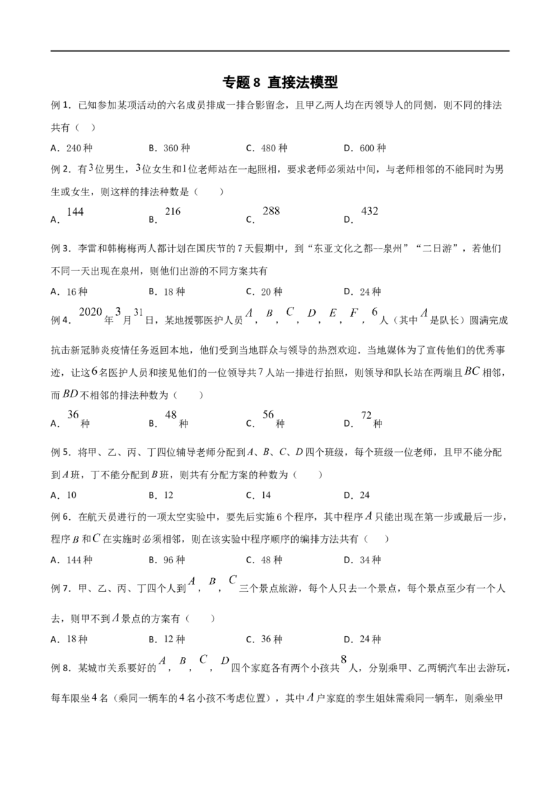 《专题08直接法模型（原卷版）(1)_2026版高中《二三轮复习+冲刺复习》_计数原理排列组合二项式定理知识点+题型分类_计数原理+排列组合+二项式定理习题练习word（赠送）》第1页预览