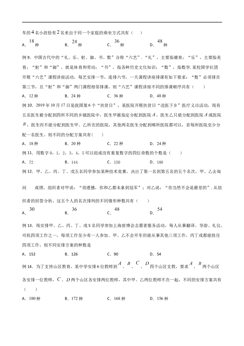 《专题08直接法模型（原卷版）(1)_2026版高中《二三轮复习+冲刺复习》_计数原理排列组合二项式定理知识点+题型分类_计数原理+排列组合+二项式定理习题练习word（赠送）》第2页预览