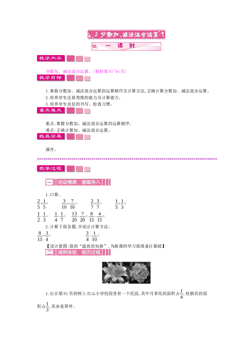 《5.2分数加、减法混合运算_26春小学语数英道科各版本《课件+教案》_26春各版本语数英《七彩课堂》教学课件+教案_数学《七彩课堂课件教案》苏教26春_教案》第1页预览