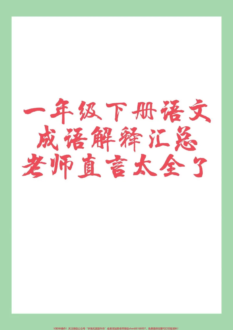 《#必考考点#一年级语文#成语#好好学习家长为孩子保存学习可打印》第1页预览