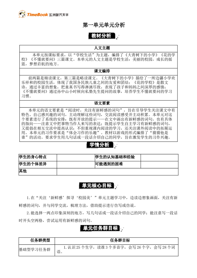《第一单元单元分析》第1页预览