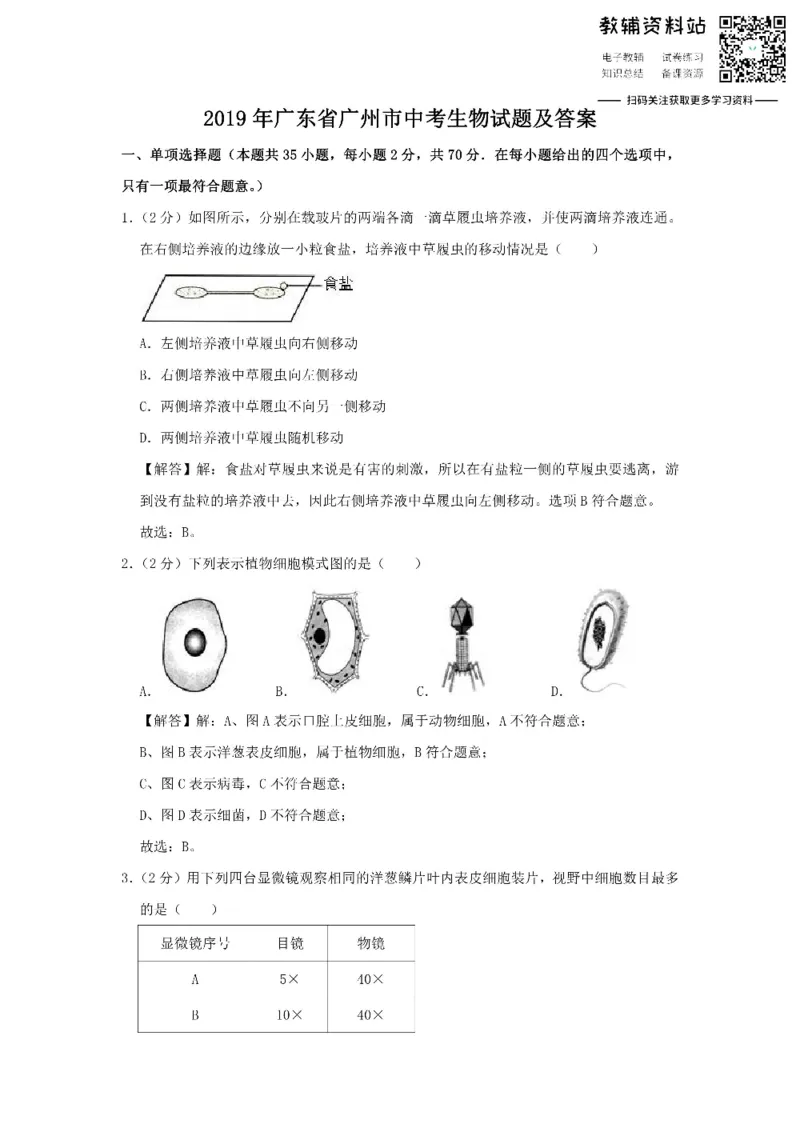 《2019广东省广州市中考生物试题及答案_初高中资料库_初中资料库（转存避免链接过期失效）_初中生物》第1页预览