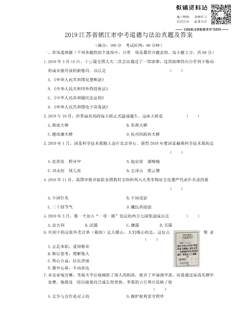 《2019江苏省镇江市中考道德与法治真题及答案_初高中资料库_初中资料库（转存避免链接过期失效）_初中政治》第1页预览