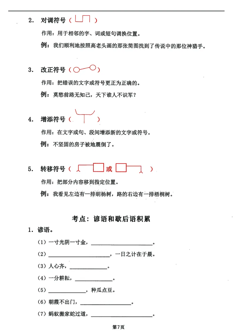 《四年级上册语文《课文积累+句段运用》经典满分答题卷，整整18页_4年级上册同步教辅_4上-语文_四上语文专项练习》第7页预览