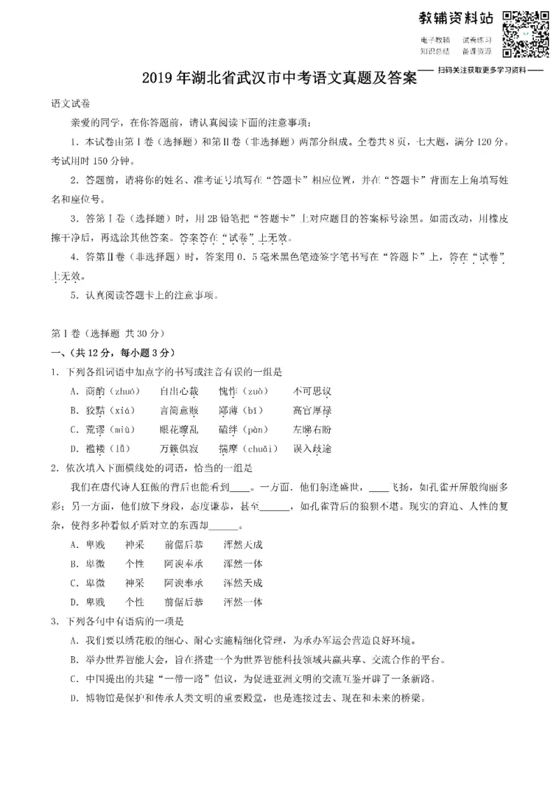 《2019湖北省武汉市中考语文真题及答案_初高中资料库_初中资料库（转存避免链接过期失效）_初中语文》第1页预览