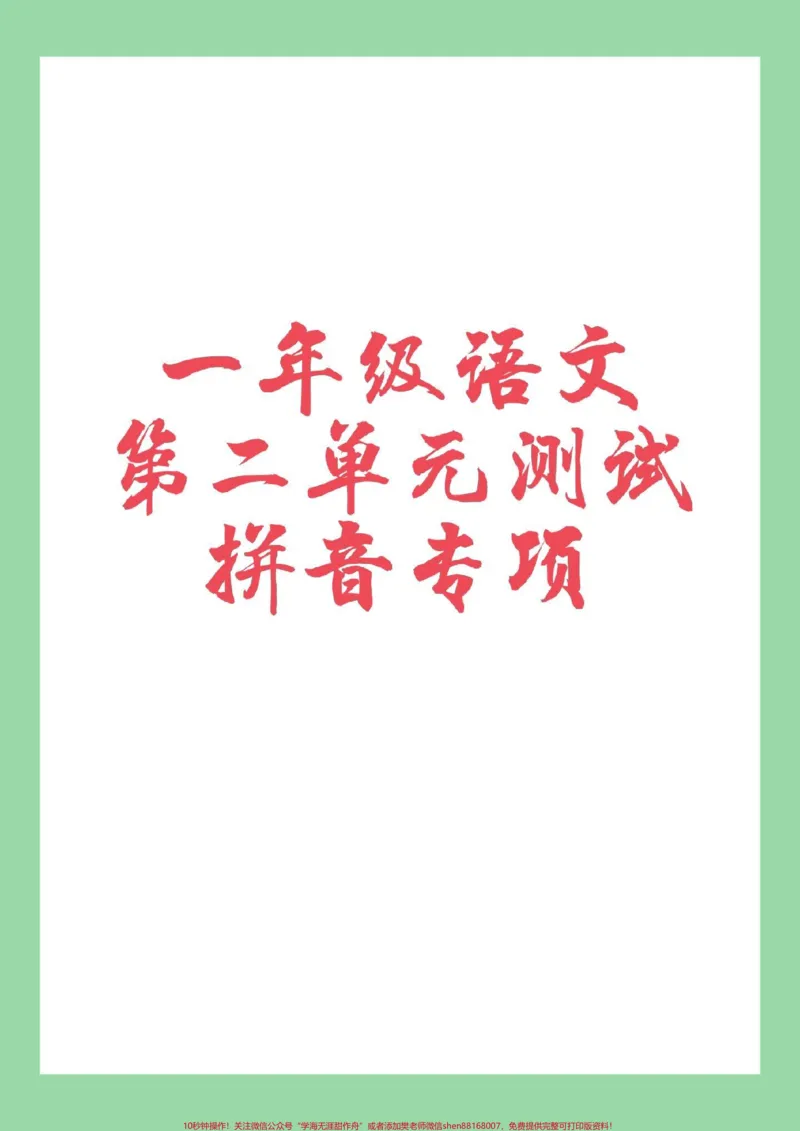 《#家长收藏孩子受益#必考考点#拼音#一年级家长为孩子保存练习》第1页预览