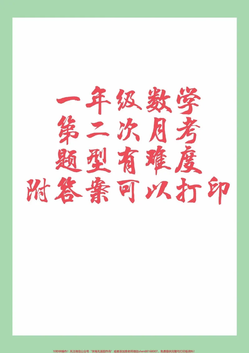 《#家长收藏孩子受益#一年级#数学#月考#必考考点家长为孩子保存练习》第1页预览