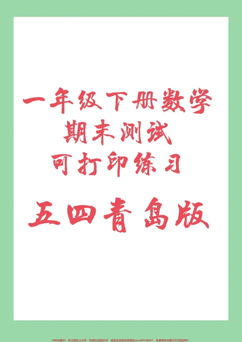 《#家长收藏孩子受益#必考考点#期末必考#一年级下册数学家长们需要的五四青岛版期末试卷来啦!一定要练习哦!》第1页预览