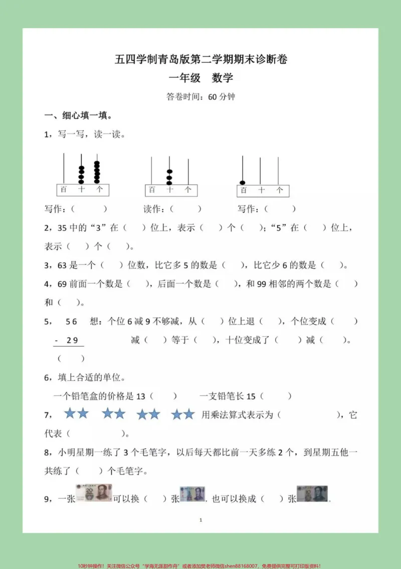 《#家长收藏孩子受益#必考考点#期末必考#一年级下册数学家长们需要的五四青岛版期末试卷来啦!一定要练习哦!》第2页预览