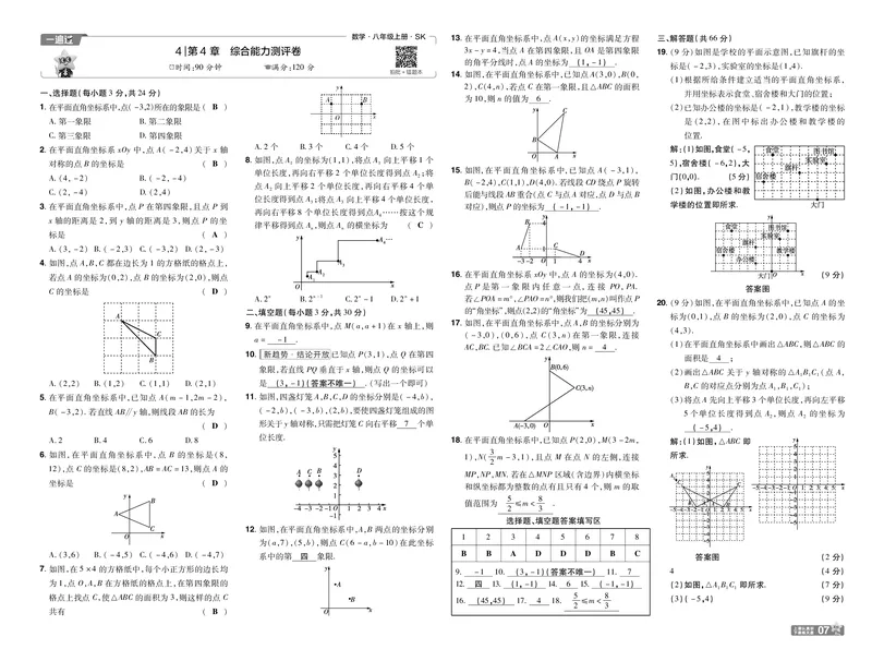 《26秋初中一遍过八上数学苏科单元卷教用_2026秋初中教辅合集_2027一遍过_2026《一遍过》8上_2027《天星教育•一遍过》8上数学（苏科版）》第7页预览
