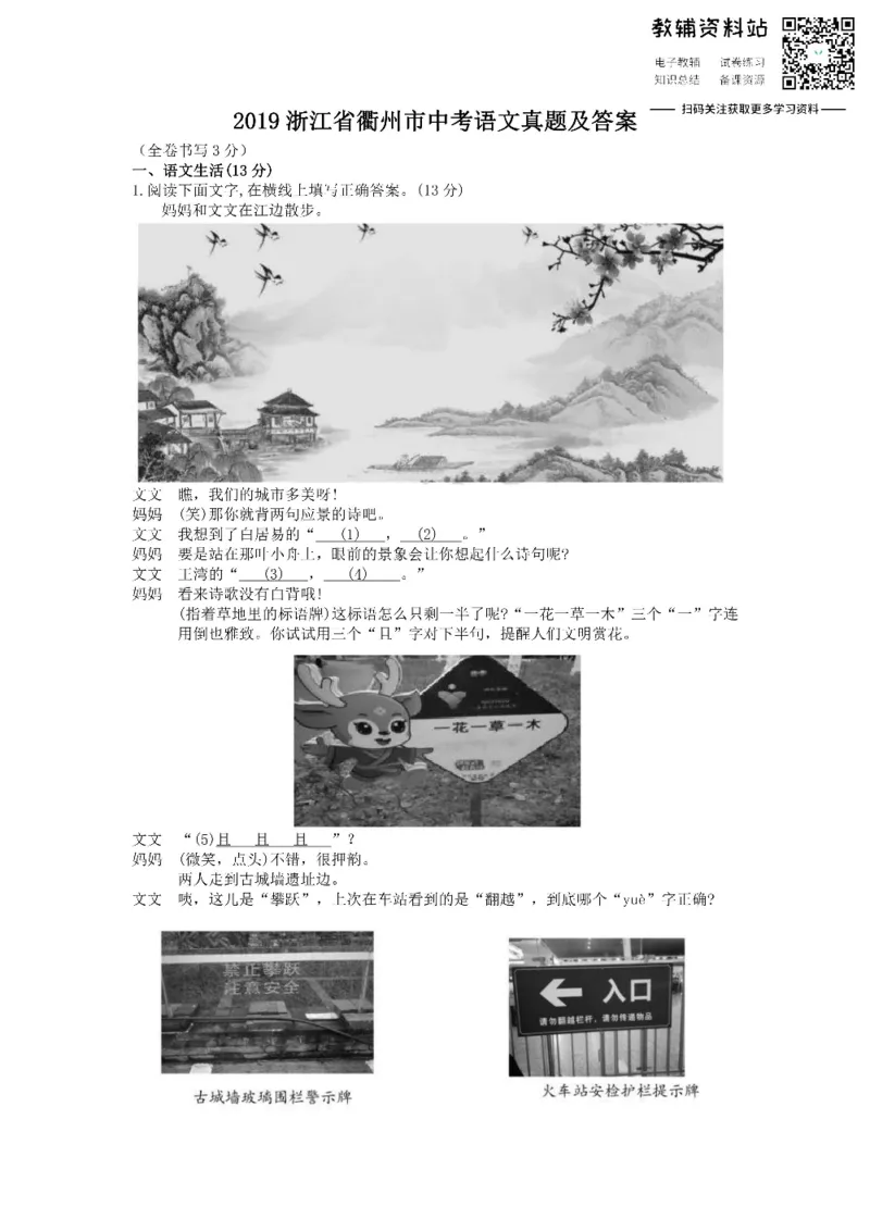 《2019浙江省衢州市中考语文真题及答案_初高中资料库_初中资料库（转存避免链接过期失效）_初中语文》第1页预览