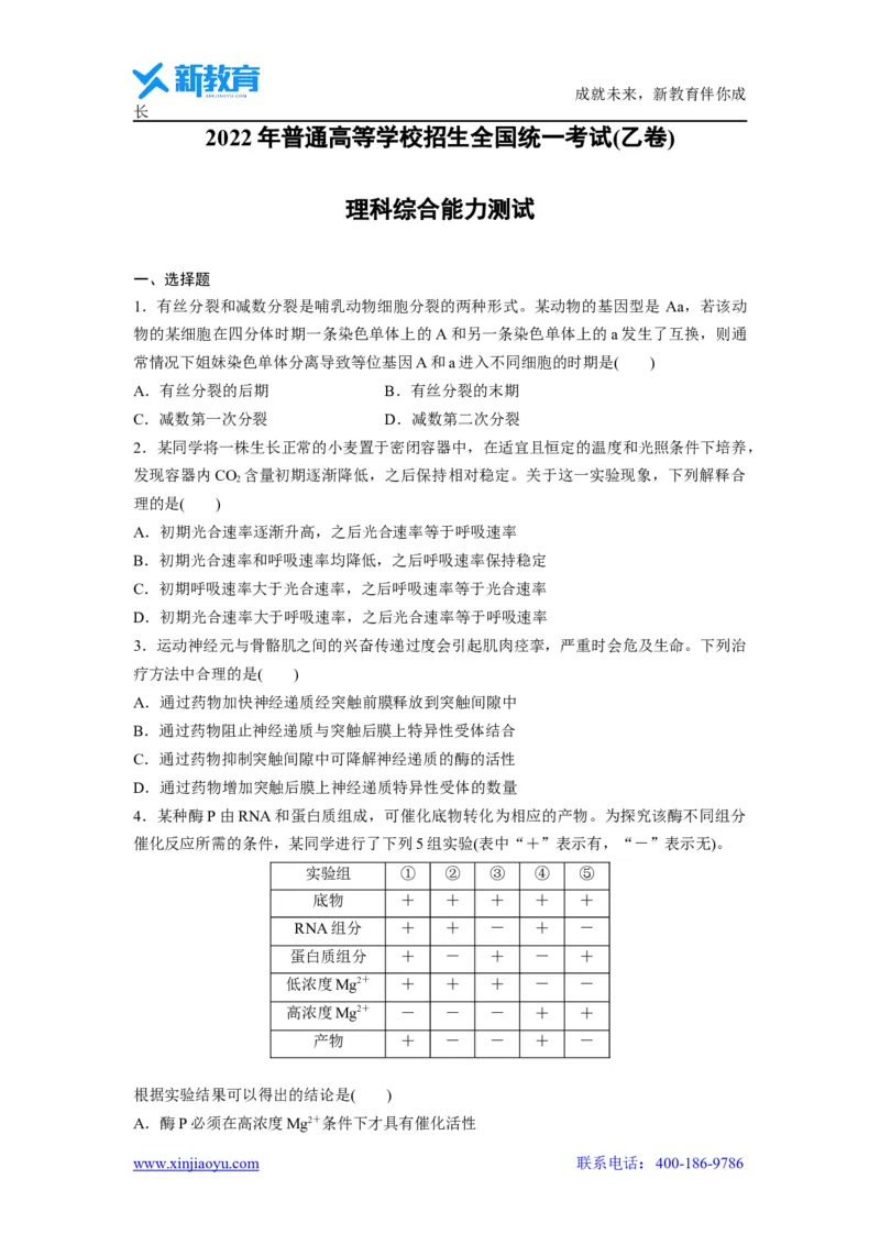 《_生物2022年高考真题——全国乙卷（精校版）(1)_2026版高中《二三轮复习+冲刺复习》_2021-2025生物高考题_2022生物高考题_学生》第1页预览