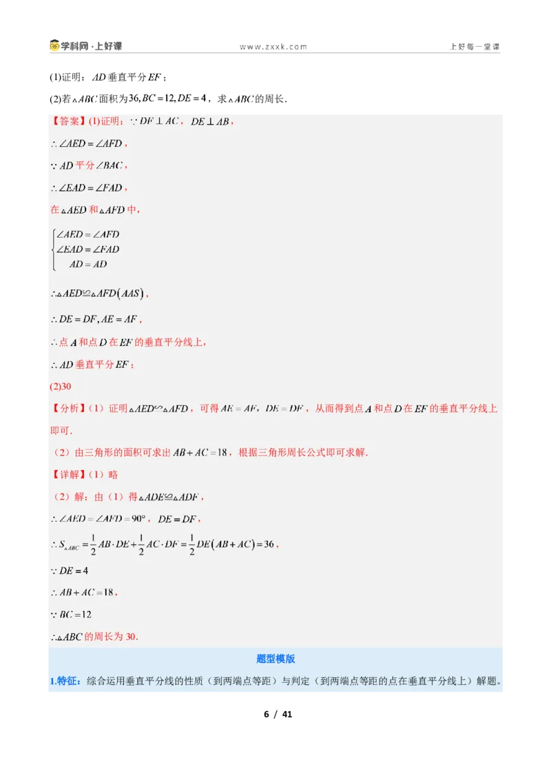 《专题07线段垂直平分线与角平分线的四类综合题型（压轴题专项训练）数学新教材苏科版八年级上册（解析版）_2026秋初中教辅合集_2027学科网&》第6页预览