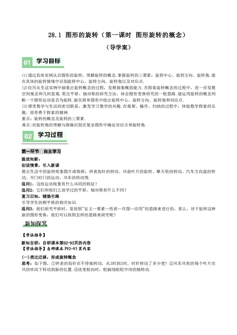 《28.1图形的旋转（第1课时图形旋转的概念）（导学案）（原卷版）_2026秋初中教辅合集_2027学科网&_2026秋《同步备课系列》9上数学_第二十八章旋转_导学案》第1页预览