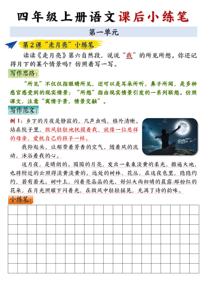 《四年级上册语文课后小练笔-空白_4年级上册同步教辅_4上-语文_四上语文作文》第1页预览