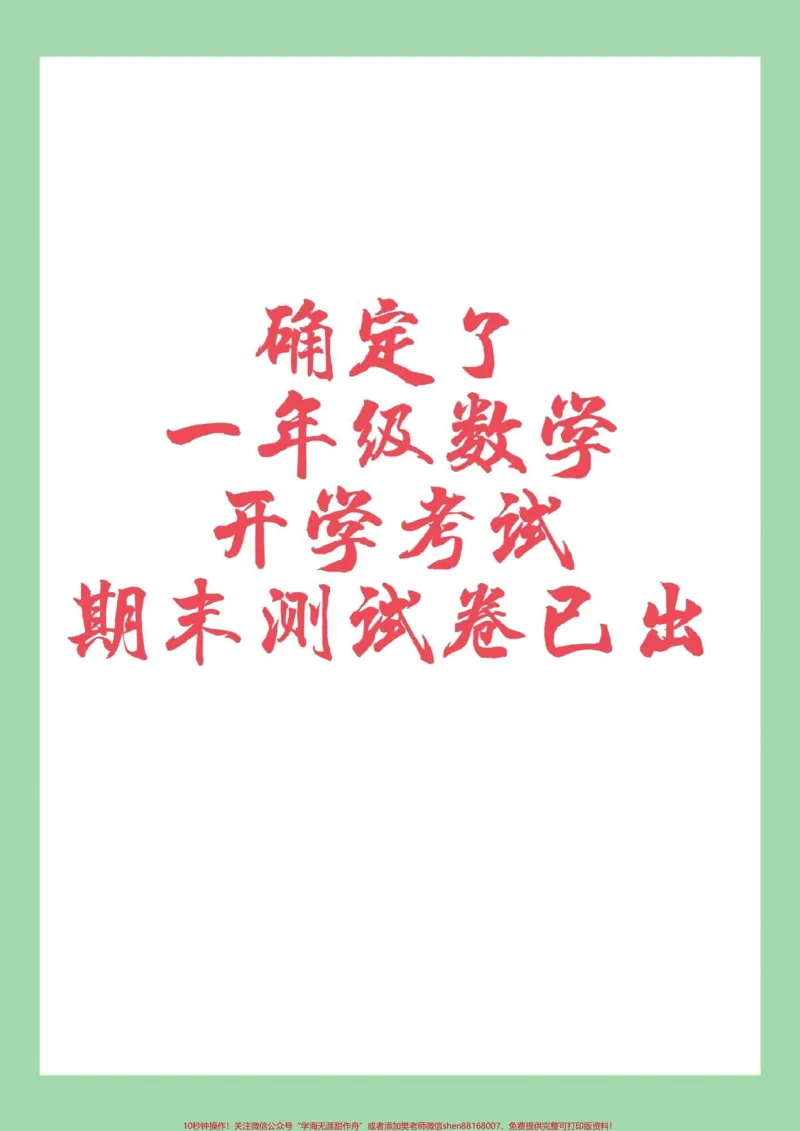 《#必考考点#一年级#一年级数学#好好学习#期末考试家长为孩子保存练习可打印》第1页预览