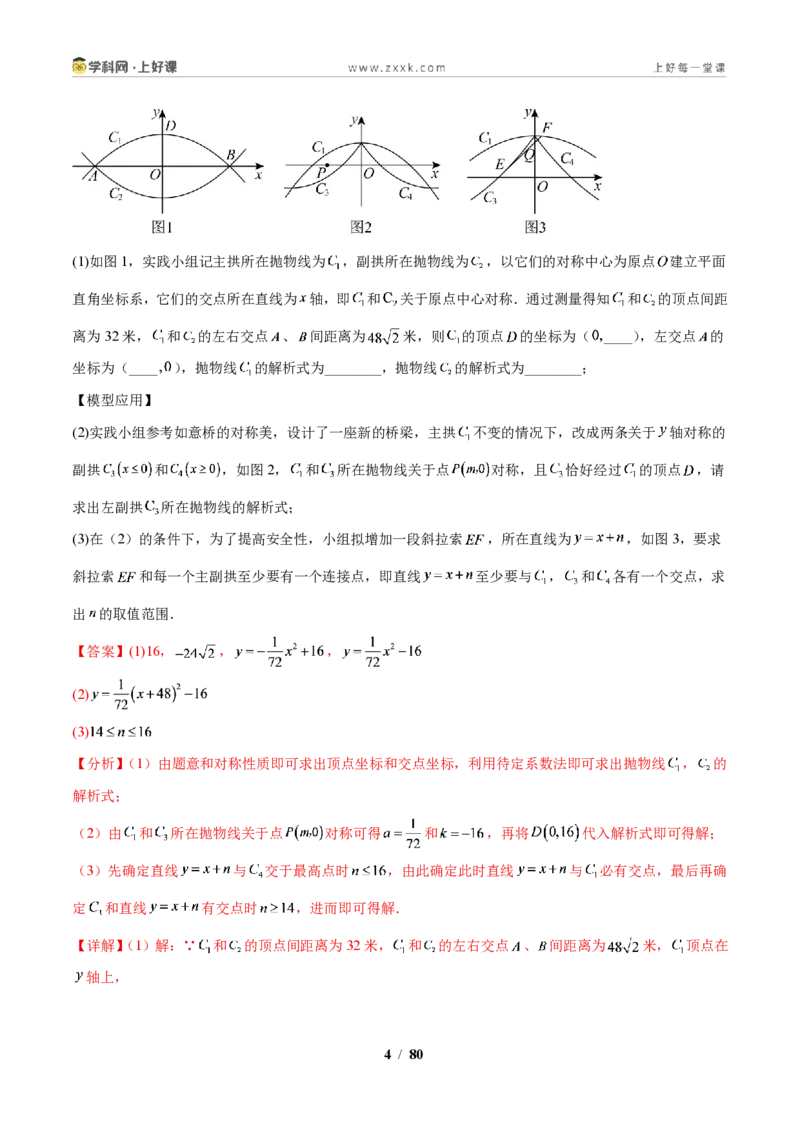 《专题08二次函数的实际应用问题（解析版）_2026秋初中教辅合集_2027学科网&_2027新上好课《9上数学•压轴题专项训练系列》（新教材浙教版）》第4页预览
