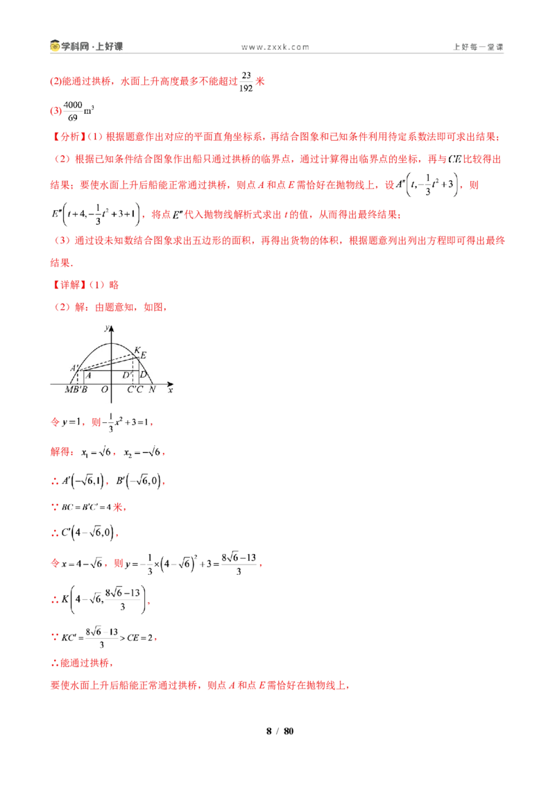 《专题08二次函数的实际应用问题（解析版）_2026秋初中教辅合集_2027学科网&_2027新上好课《9上数学•压轴题专项训练系列》（新教材浙教版）》第8页预览
