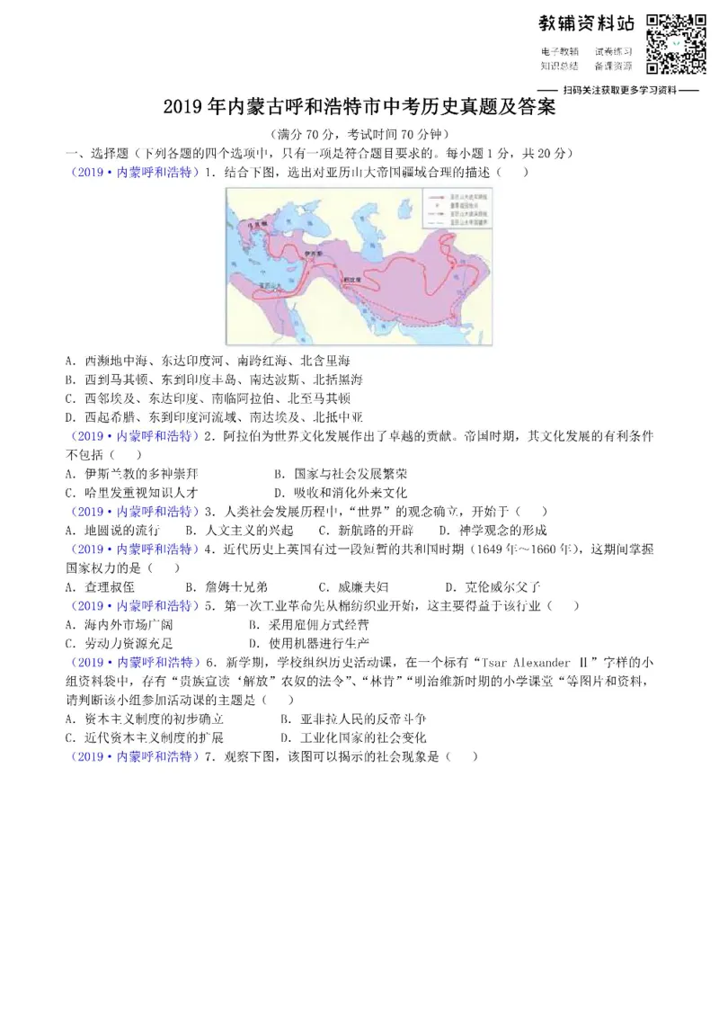 《2019内蒙古呼和浩特市中考历史真题及答案_初高中资料库_初中资料库（转存避免链接过期失效）_初中历史》第1页预览