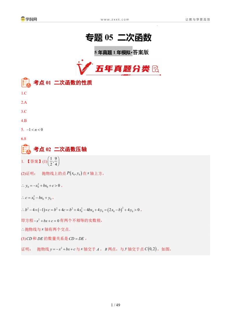 《专题05二次函数（5年汇编）（福建专用）（答案版）_2026秋初中教辅合集_2027学科网&_2027新好题汇编_2027新好题汇编2022-2026年中考数学真题分类汇编（福建专用）》第1页预览