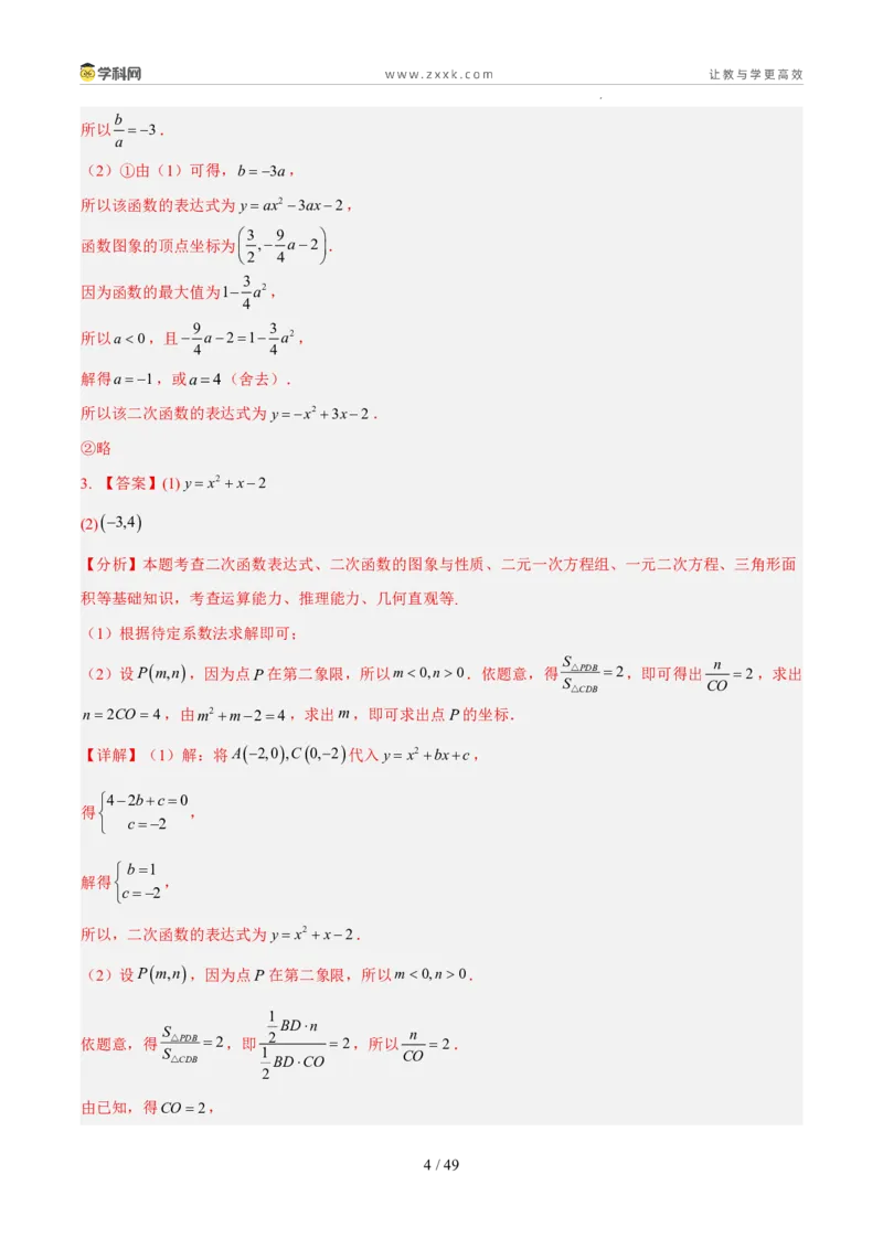 《专题05二次函数（5年汇编）（福建专用）（答案版）_2026秋初中教辅合集_2027学科网&_2027新好题汇编_2027新好题汇编2022-2026年中考数学真题分类汇编（福建专用）》第4页预览