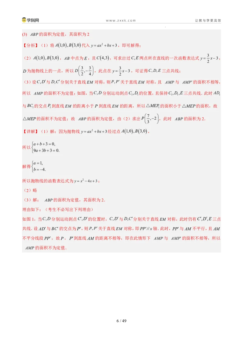《专题05二次函数（5年汇编）（福建专用）（答案版）_2026秋初中教辅合集_2027学科网&_2027新好题汇编_2027新好题汇编2022-2026年中考数学真题分类汇编（福建专用）》第6页预览