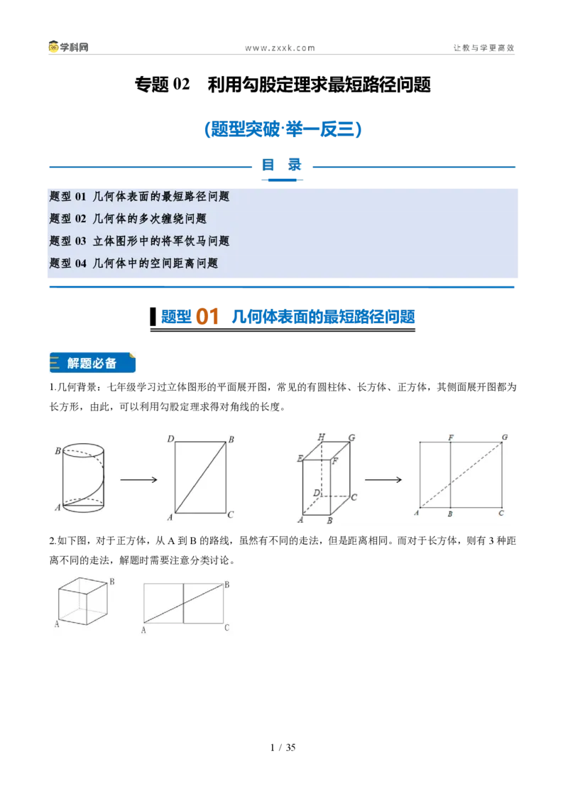 《专题02利用勾股定理求最短路径问题（题型专练）（解析版）_2026秋初中教辅合集_2027学科网&_2027新《8上数学•同步备课资料合集》（新教材北师大）_题型专练》第1页预览