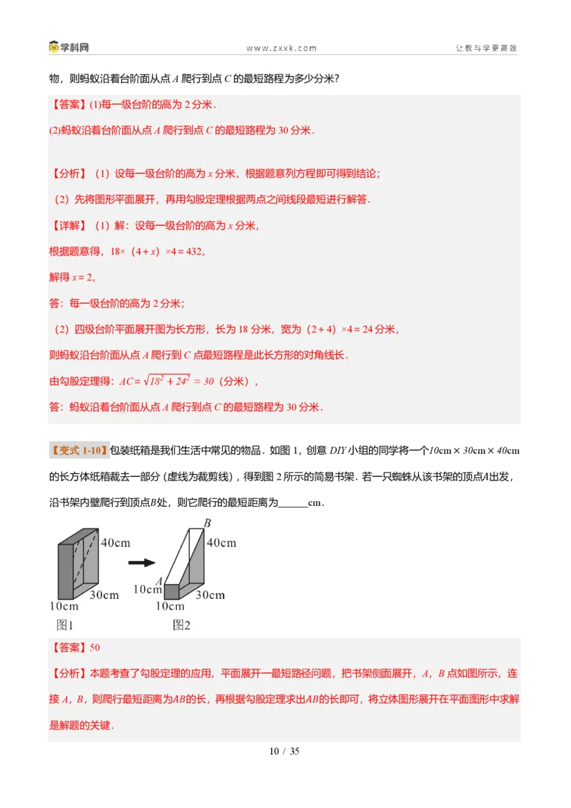 《专题02利用勾股定理求最短路径问题（题型专练）（解析版）_2026秋初中教辅合集_2027学科网&_2027新《8上数学•同步备课资料合集》（新教材北师大）_题型专练》第10页预览