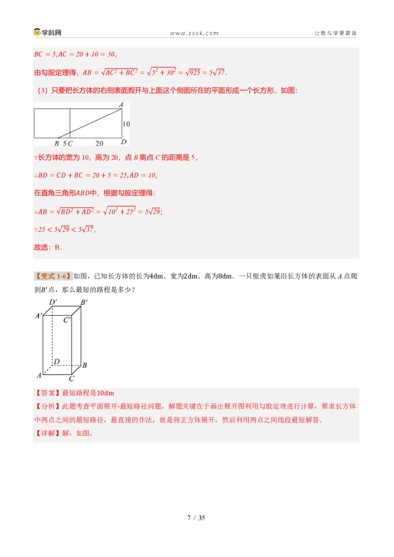 《专题02利用勾股定理求最短路径问题（题型专练）（解析版）_2026秋初中教辅合集_2027学科网&_2027新《8上数学•同步备课资料合集》（新教材北师大）_题型专练》第7页预览