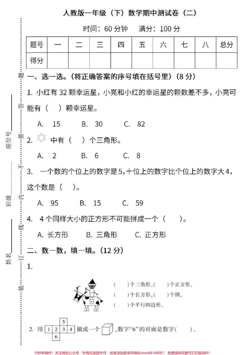 《#家长收藏孩子受益#qunju888.com小助手#一年级下册数学#期中测试》第1页预览